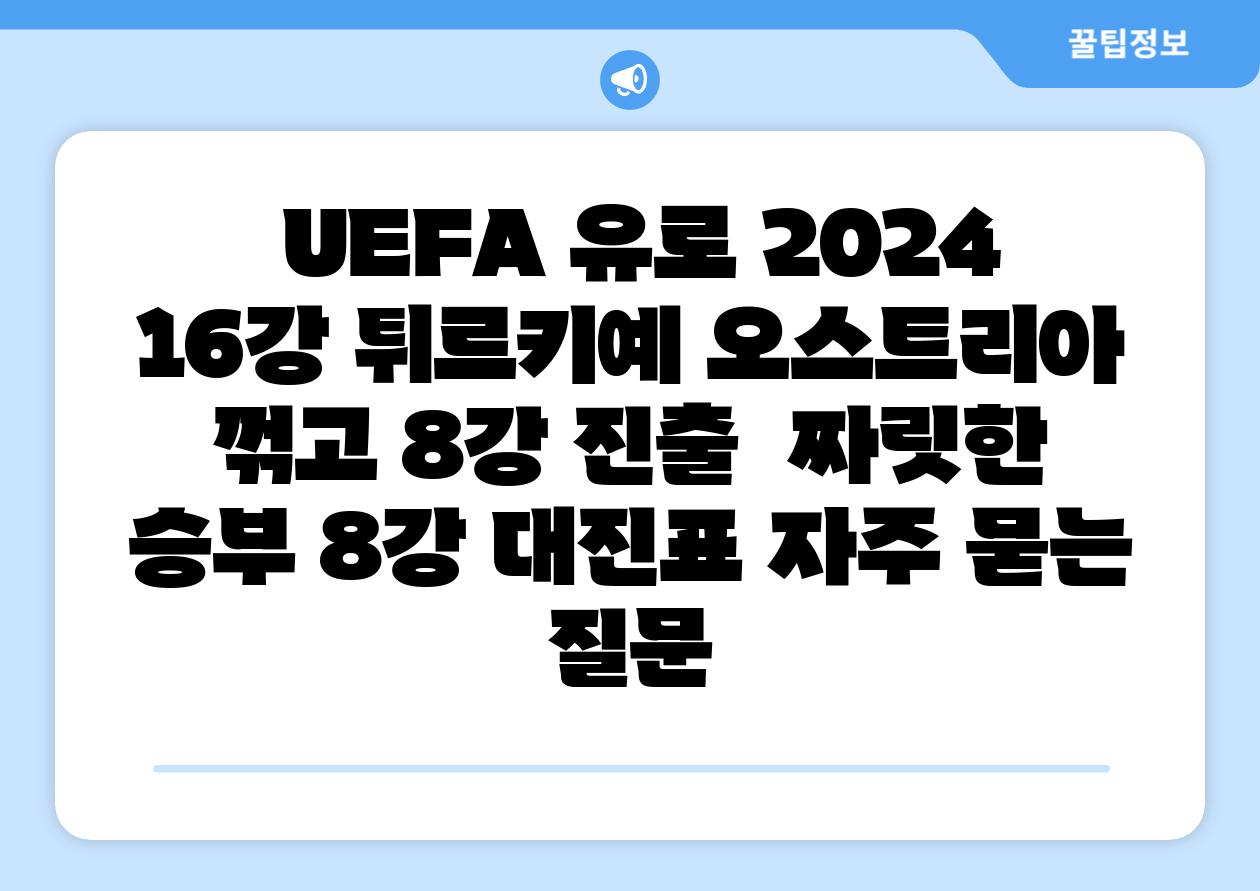 UEFA 유로 2024 16강 튀르키예 오스트리아 꺾고 8강 진출 짜릿한 승부 8강 대진표 자주 묻는 질문