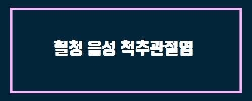  혈청 음성 척추관절염 And 닥터 칸