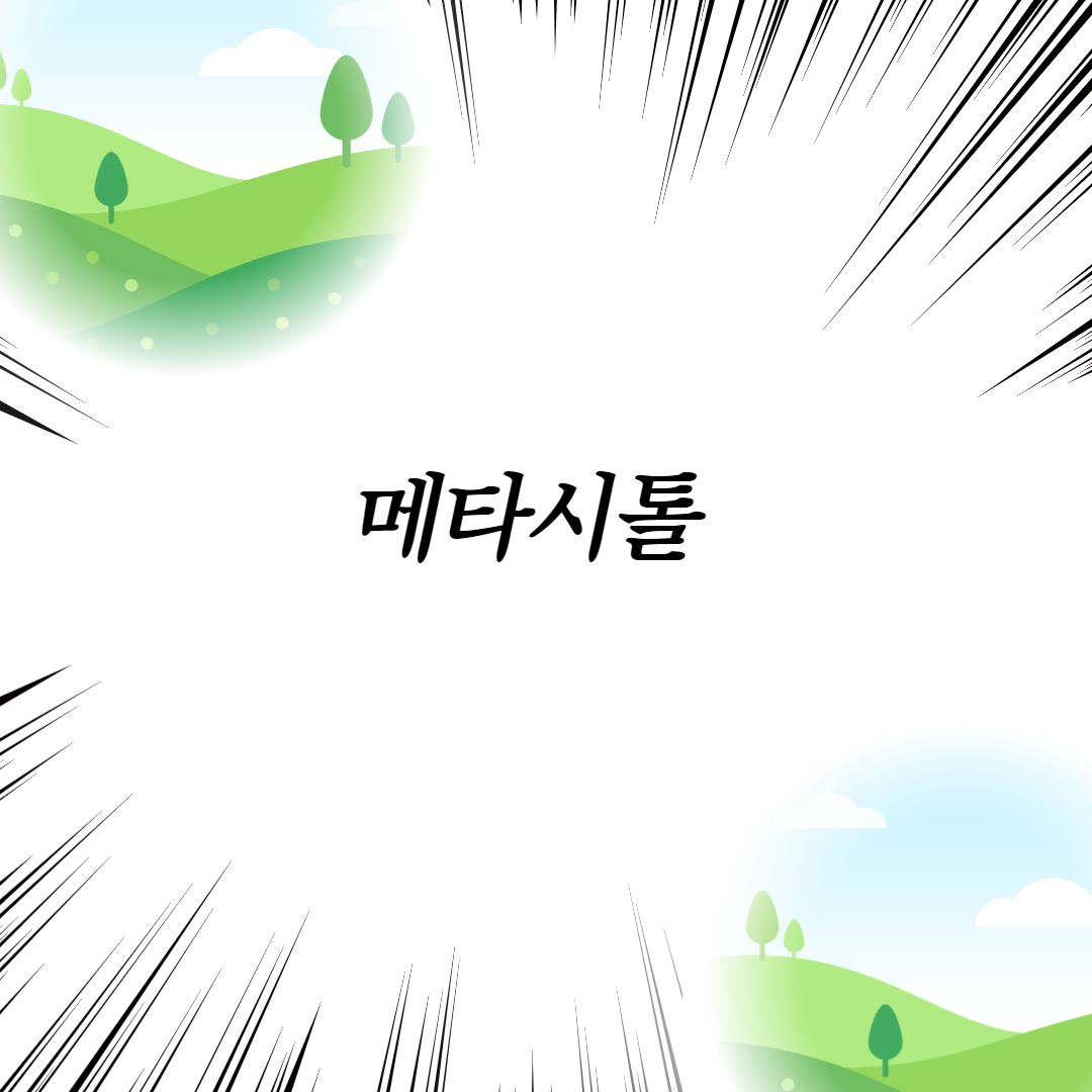  메타시톨