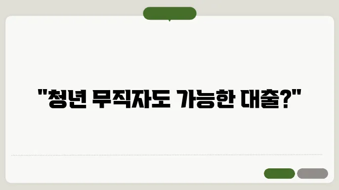 청년 무직자 대출 상품안내