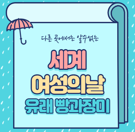  세계여성의 날 유래 빵과 장미 의미