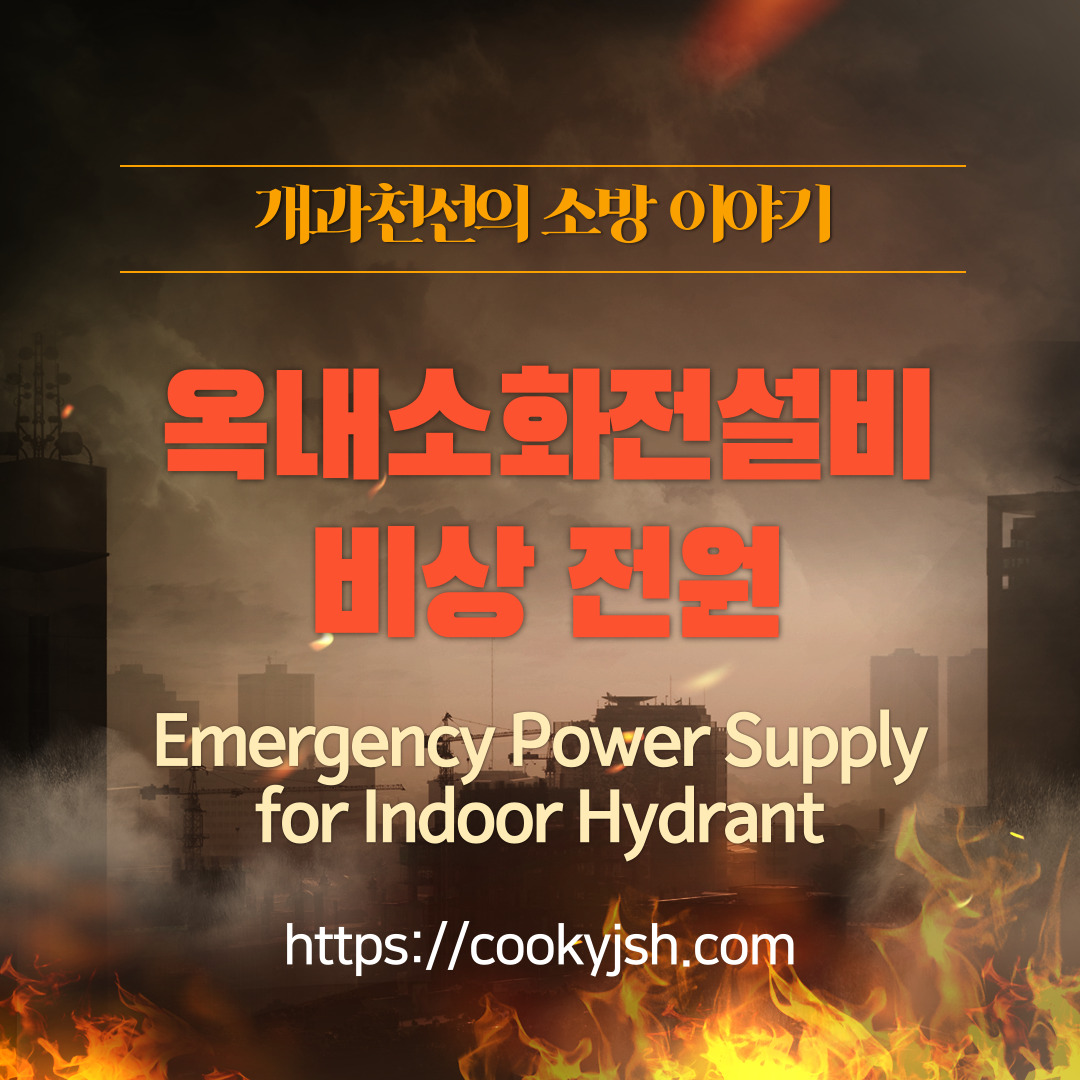 개과천선의 소방 이야기-옥내소화전설비의 비상전원 (Indoor Hydrant Emergency Power Supply)