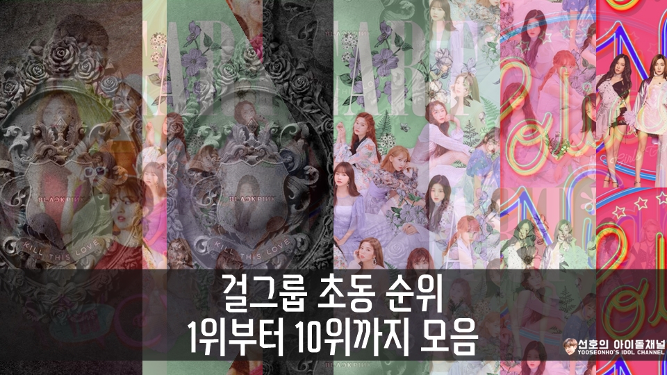  걸그룹 초동 순위 1위부터 10위까지 모음 (트와이스/레드벨벳/우주소녀/마마무 등)