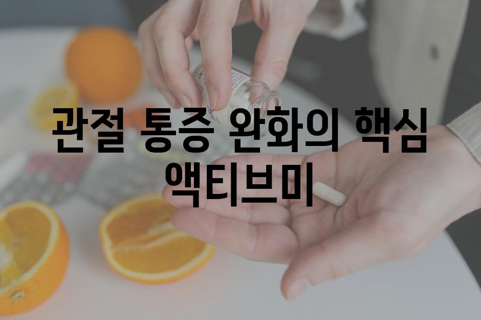 관절 통증 완화의 핵심| 액티브미