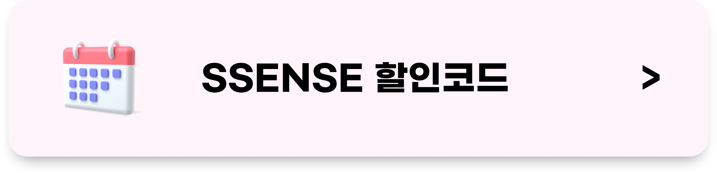 SSENSE 센스 할인코드