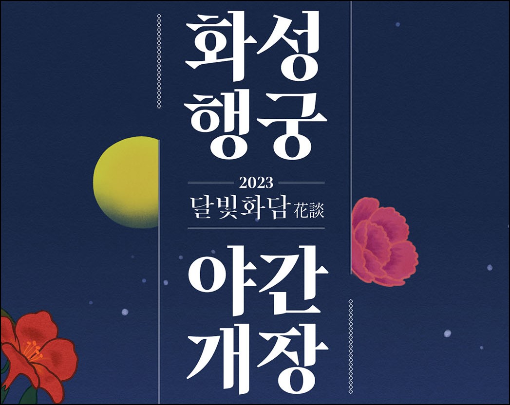  [경기 수원] 2023 수원 화성행궁  달빛화담(花談) 야간개장 후기(가는 방법, 주차, 입장료, 예약, 운영시간)