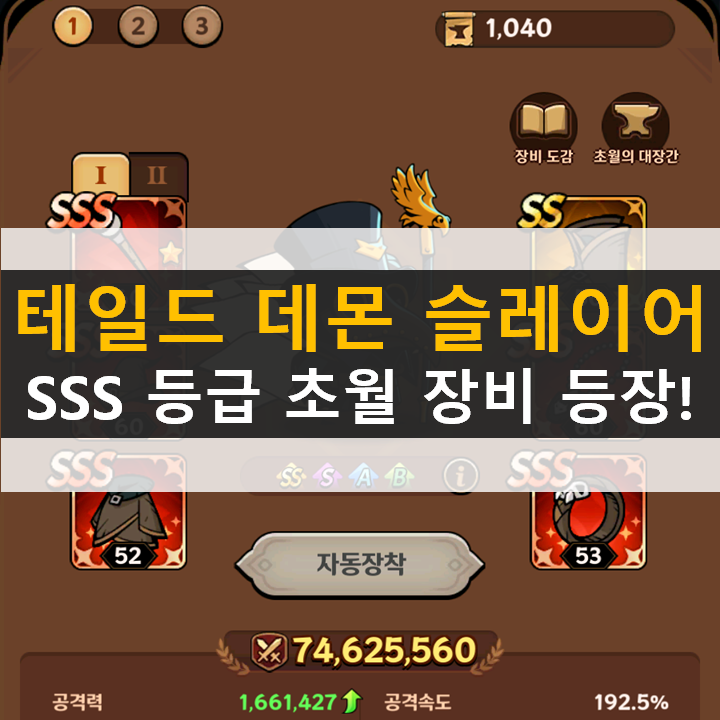  테일드 데몬 슬레이어 SSS 등급 초월 장비 획득 방법 공략