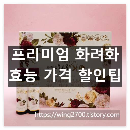 프리미엄 화려화花