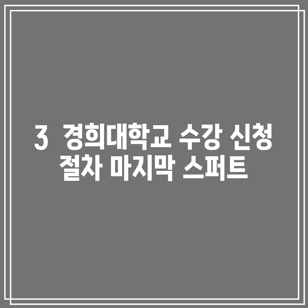 3.  경희대학교 수강 신청 절차: 마지막 스퍼트!