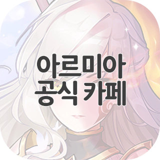  아르미아 공식 카페 찾아가기