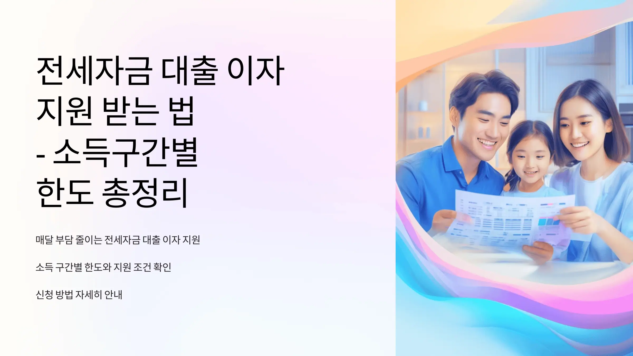 전세자금 대출 이자지원 받는 법 - 소득구간별 한도 총정리