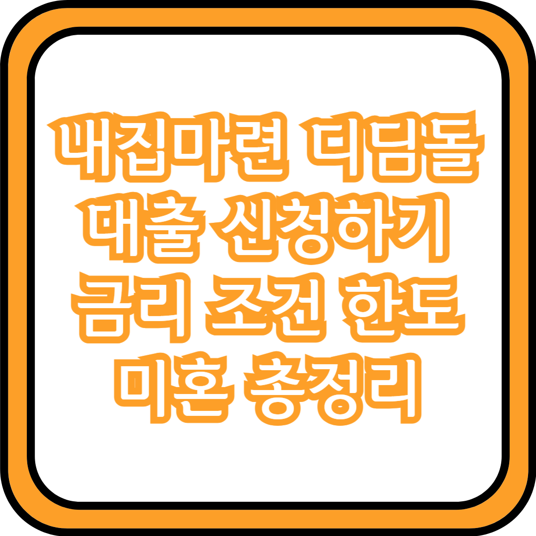  내집마련 디딤돌 대출 신청하기 금리 조건 한도 미혼 총정리