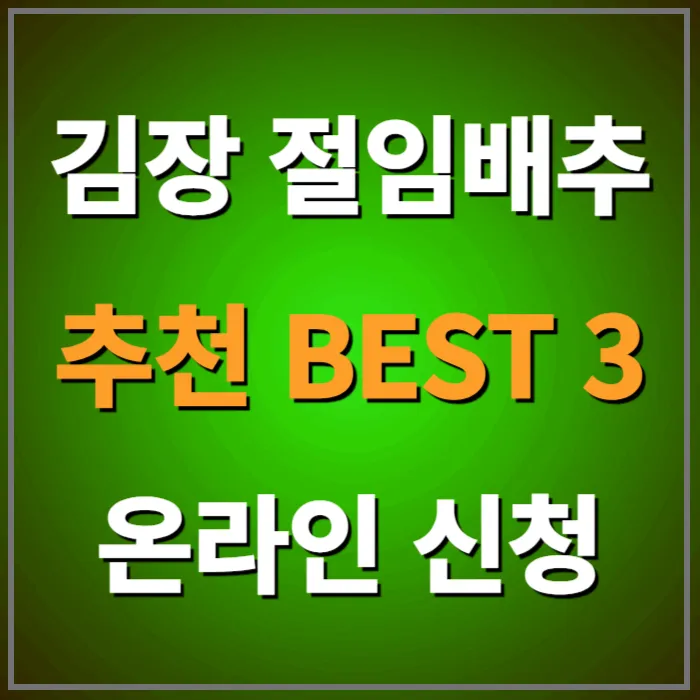 김장 절임배추 추천 best 3 온라인 신청하기