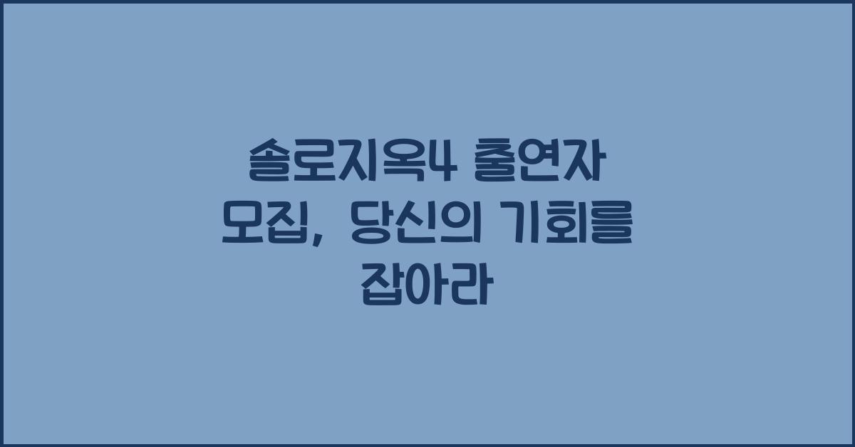 솔로지옥4 출연자 모집
