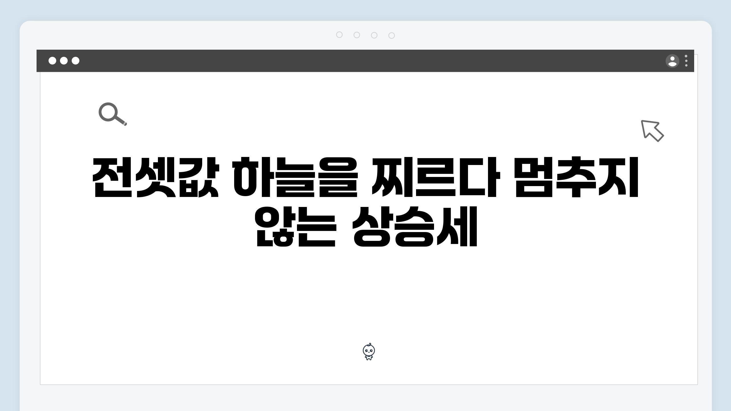 전셋값 하늘을 찌르다 멈추지 않는 상승세