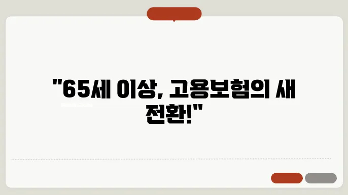 개정된 만 65세 이상 고용본