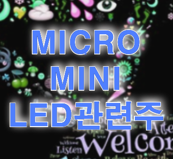  마이크로 LED 미니 LED 관련주 MICRO LED MINI LED