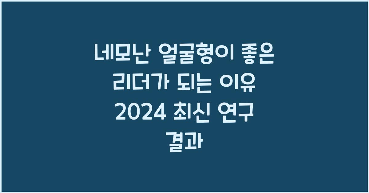 네모난 얼굴형이 좋은 리더가 되는 이유