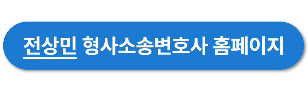 전상민-형사소송변호사-홈페이지