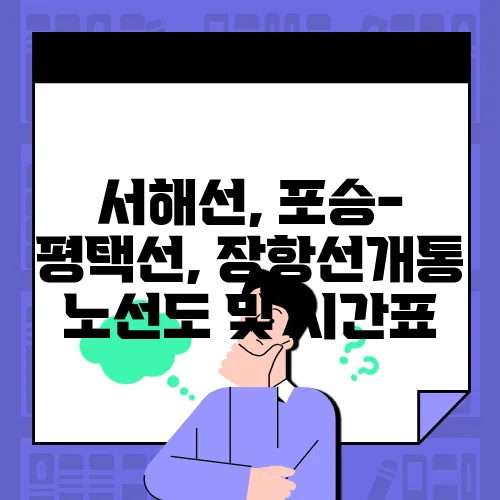 서해선, 포승-평택선, 장항선개통 노선도 및 시간표