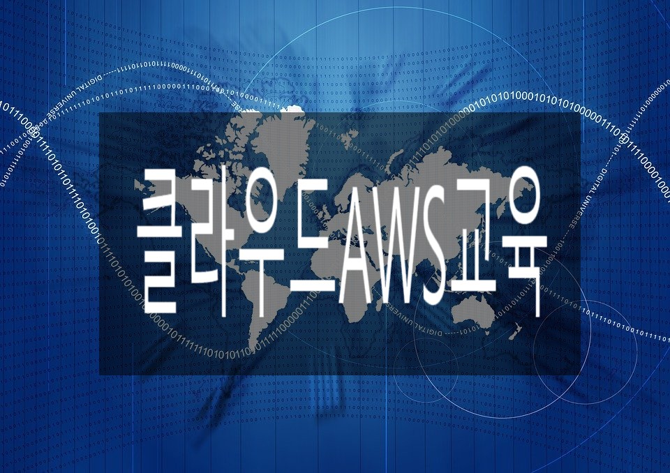  아마존클라우드 § AWS교육 받으면 취업 가능성이 높은이유