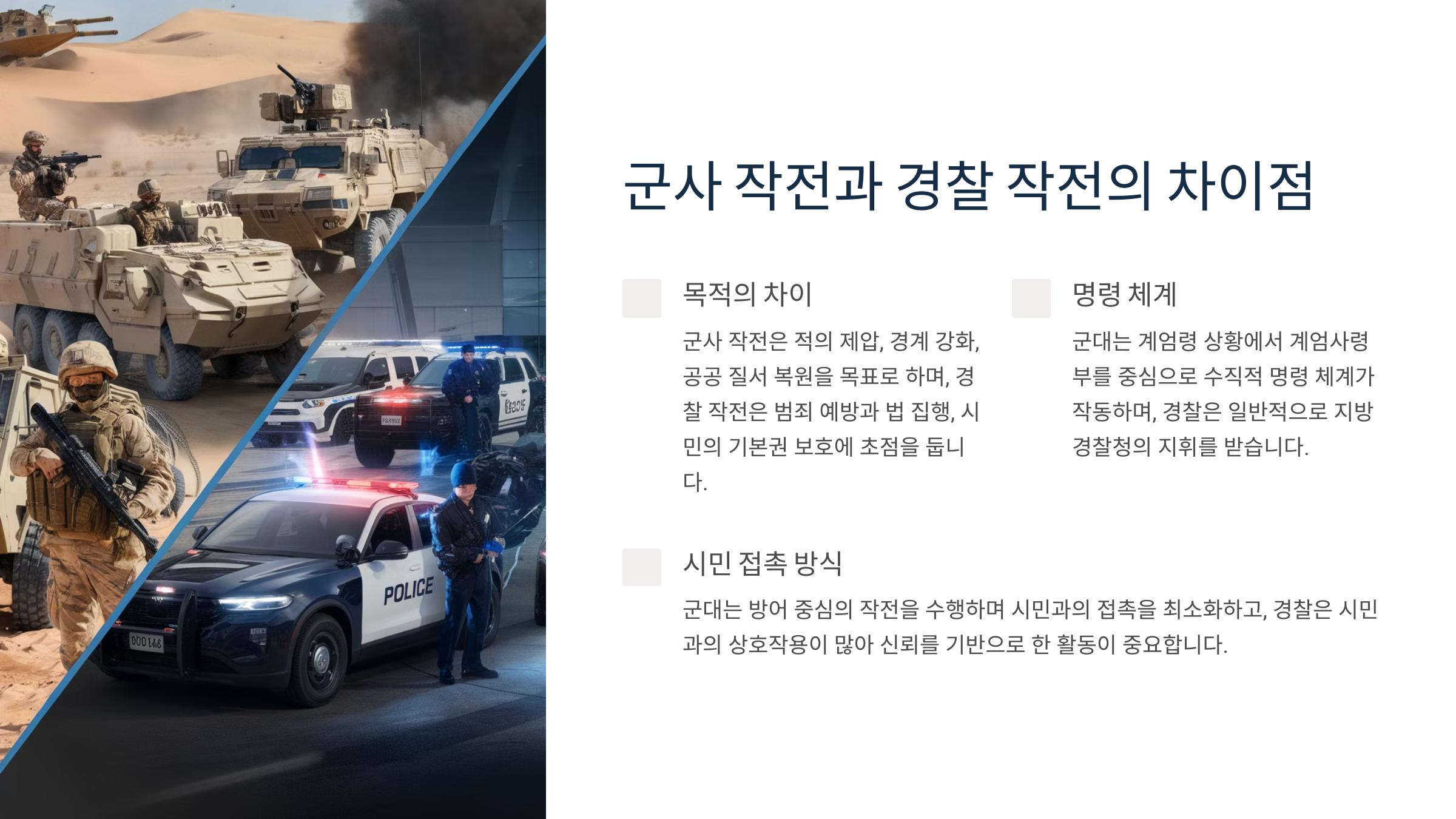 🔑 군사 작전과 경찰 작전의 차이점