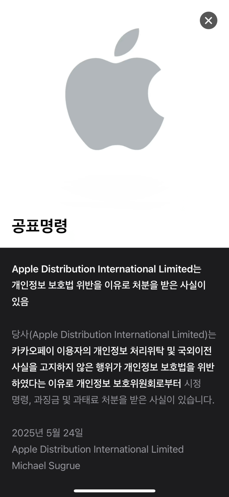 2025 애플스토어 공표명령, 오프라인 매장에서도 개인정보가 수사자료가 되는 시대