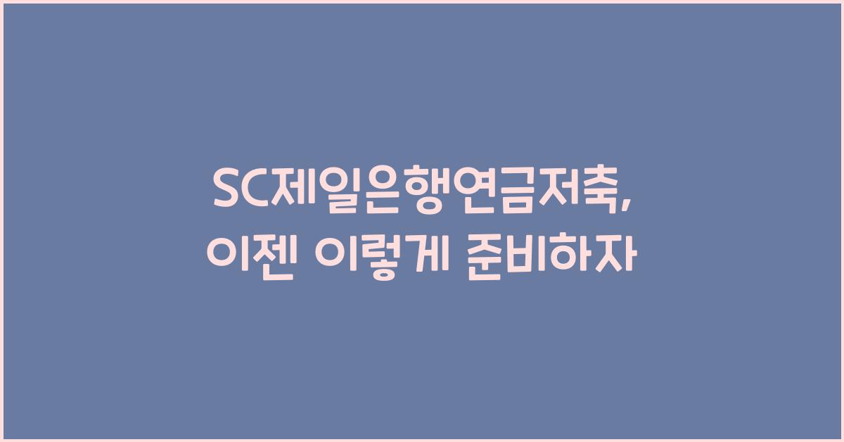 SC제일은행연금저축