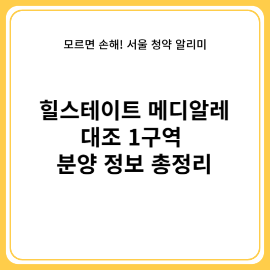 힐스테이트 메디알레