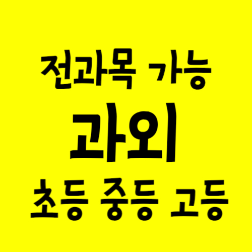  다사 고등 영어과외 다사읍 중학생 수학과외 사탐과탐 일대일 과외
