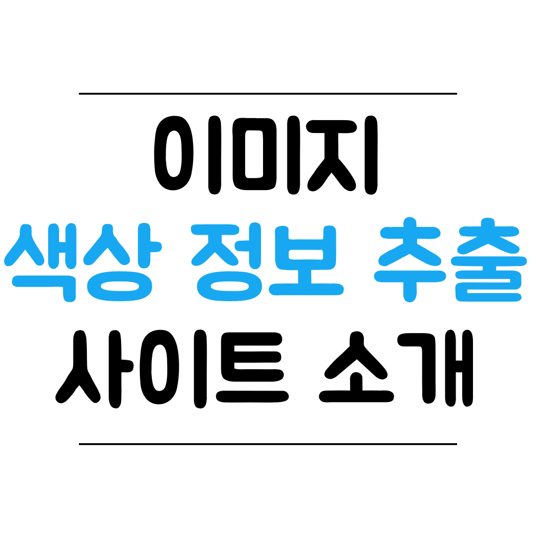 이미지 색상 정보 추출 사이트 썸네일