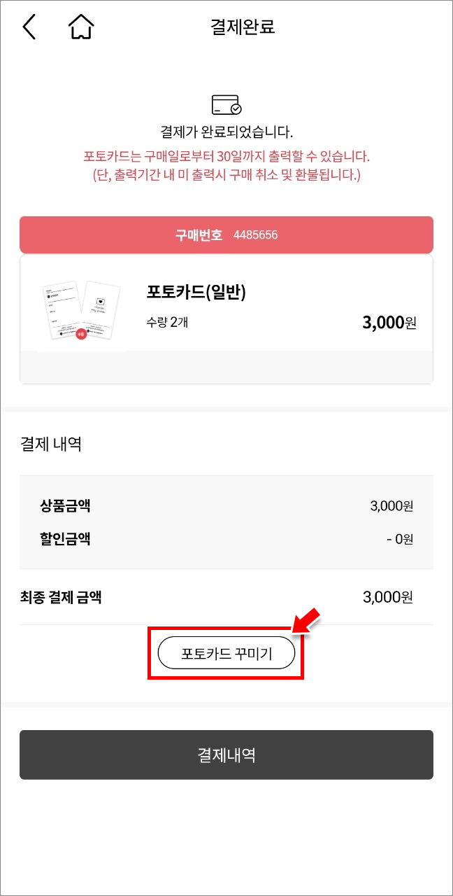 결제 완료 화면에서 '포토카드 꾸미기' 클릭
