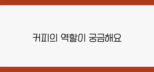 커피와 함께 진행하는 간헐적 단식의 효과는 과연 어떤 것일까 궁금증이 더해진다!