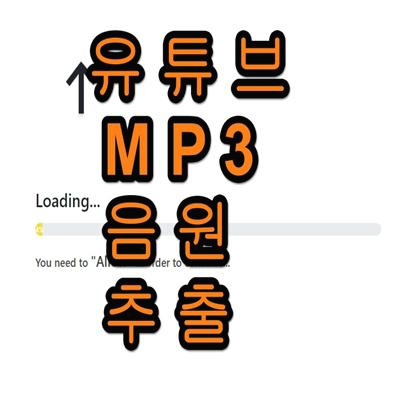  유튜브 mp3 음원 추출 방법 및 다운로드 사이트 바로가기