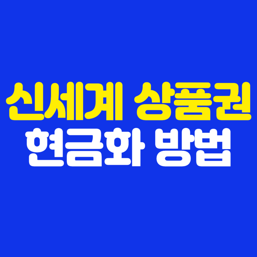 신세계 상품권 현금화 3가지 방법 (SSG페이, 잔돈, 직접 거래)