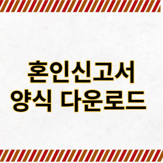 혼인신고서 양식 다운로드
