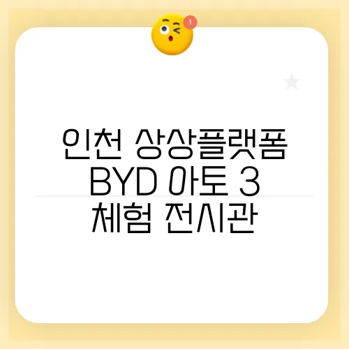 인천 상상플랫폼 BYD 아토 3 체험 전시관