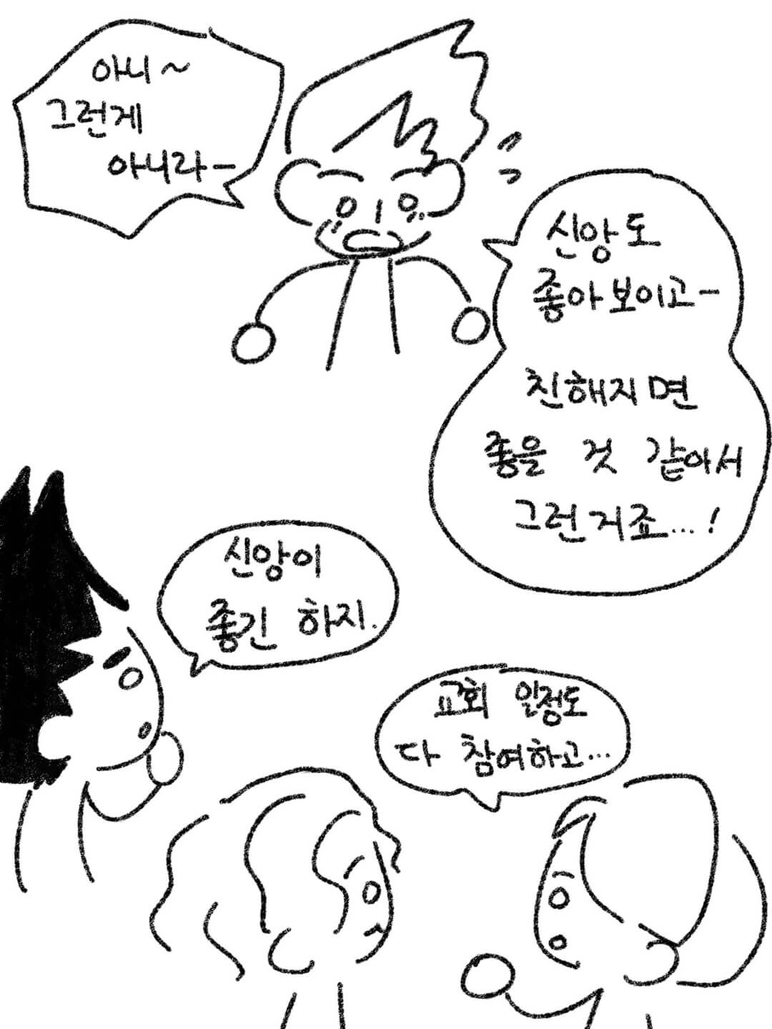 신앙도 좋아 보이고 친해지면 좋을 것 같아서
