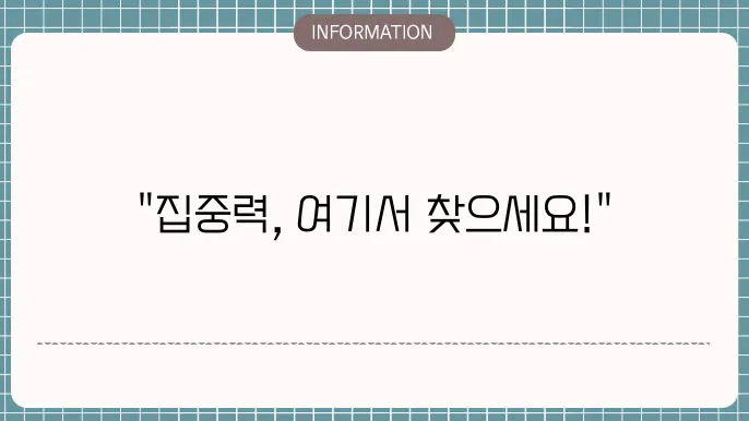 집중이 안될 때 들어봐요
