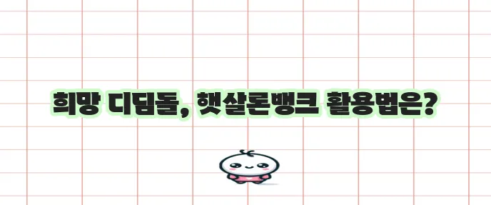 햇살론뱅크 이용법 저신용 서민에게 꼭 필요하죠