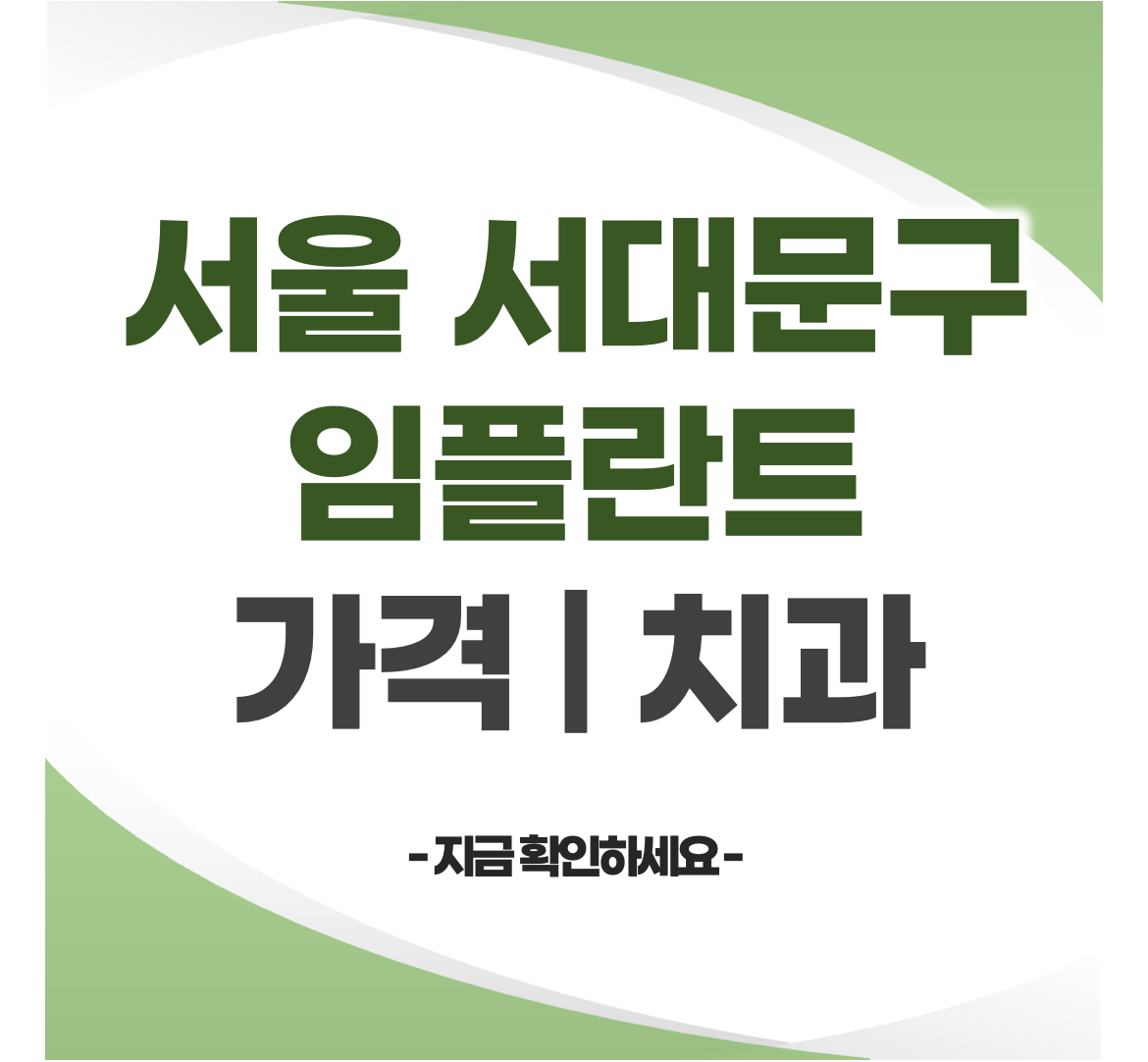 서울 서대문구 임플란트 치과