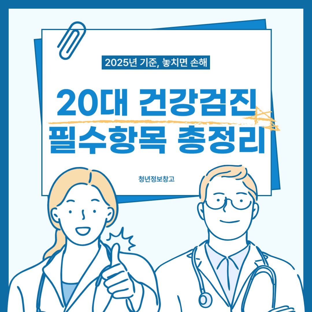 20대 건강검진 필수항목 총정리｜2025년 기준, 놓치면 손해
