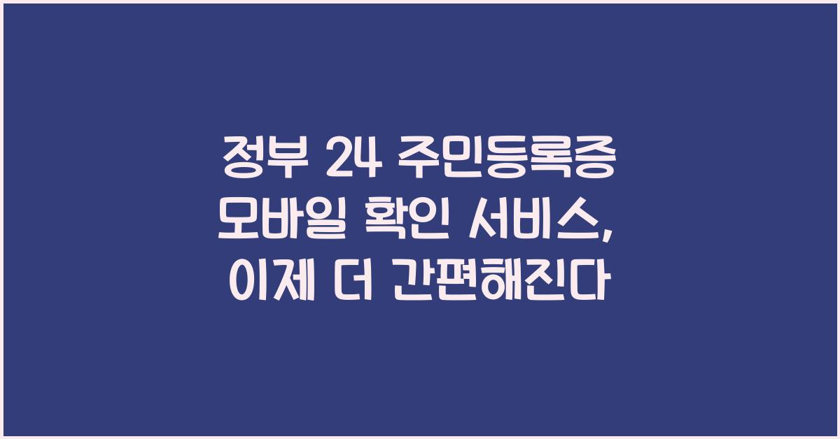 정부 24 주민등록증 모바일 확인 서비스