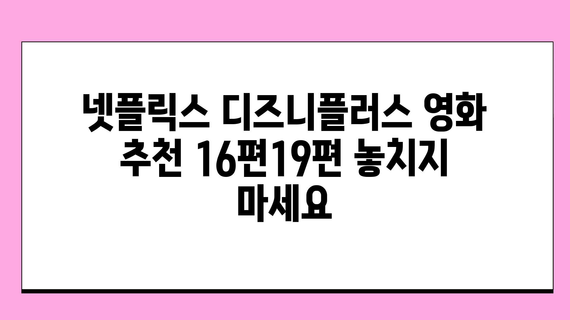 넷플릭스 디즈니플러스 영화 추천 16편19편 놓치지 마세요