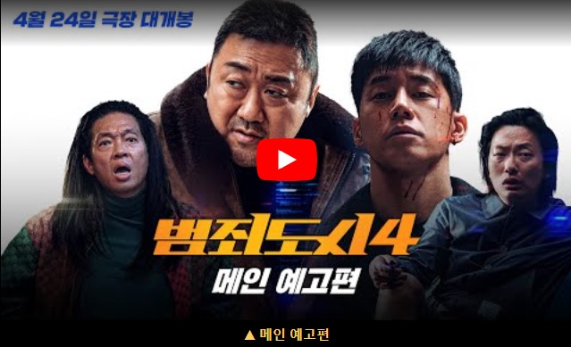 범죄도시4 개봉일 등장인물 출연진 줄거리 기대 포인트