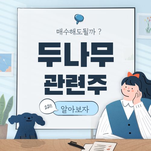  두나무 관련주 핵심 종목 대장주까지 7종목