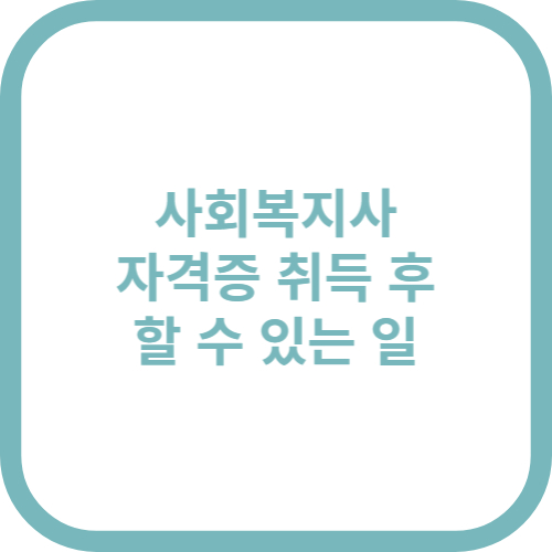 사회복지사