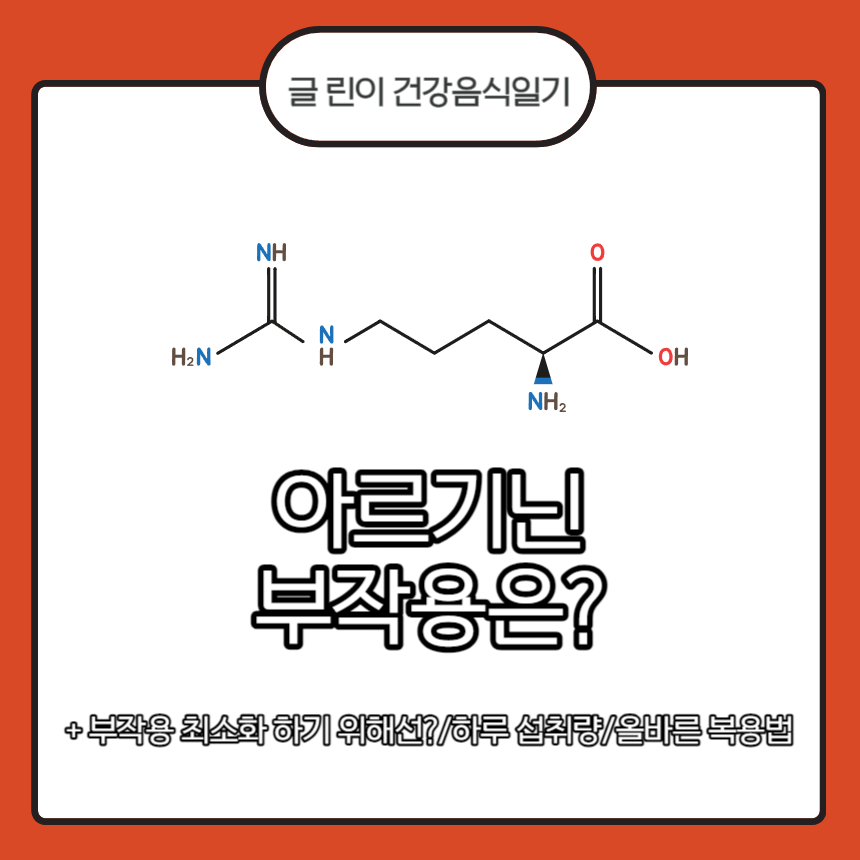  아르기닌 부작용은?