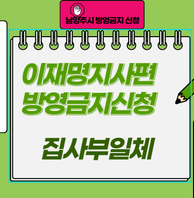  이재명편 방영금지 신청한 남양주시, 집사부일체 도대체 왜?