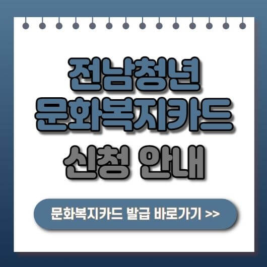  2023년 전남청년 문화복지카드 신청 안내, 연 20만원 지원